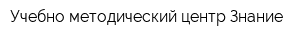 Учебно-методический центр Знание