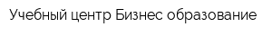 Учебный центр Бизнес образование