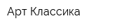 Арт-Классика