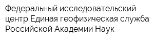 Федеральный исследовательский центр Единая геофизическая служба Российской Академии Наук