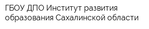 ГБОУ ДПО Институт развития образования Сахалинской области