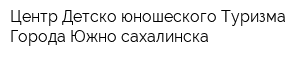 Центр Детско-юношеского Туризма Города Южно-сахалинска
