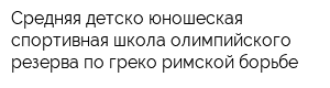 Средняя детско-юношеская спортивная школа олимпийского резерва по греко-римской борьбе