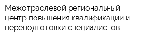 Межотраслевой региональный центр повышения квалификации и переподготовки специалистов