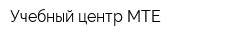 Учебный центр МТЕ