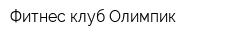 Фитнес-клуб Олимпик