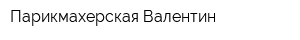 Парикмахерская Валентин