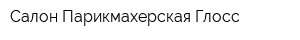 Салон-Парикмахерская Глосс