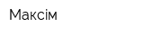 Максiм