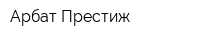 Арбат Престиж