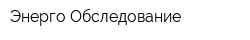 Энерго-Обследование