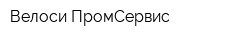 Велоси ПромСервис