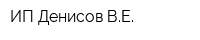 ИП Денисов ВЕ
