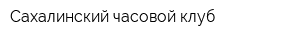 Сахалинский часовой клуб