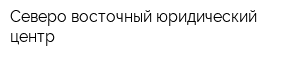 Северо-восточный юридический центр