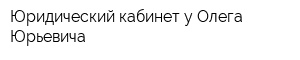 Юридический кабинет у Олега Юрьевича