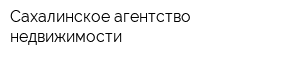 Cахалинское агентство недвижимости