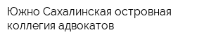 Южно-Сахалинская островная коллегия адвокатов