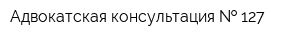Адвокатская консультация   127