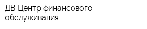 ДВ Центр финансового обслуживания