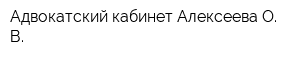 Адвокатский кабинет Алексеева О В