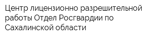 Центр лицензионно-разрешительной работы Отдел Росгвардии по Сахалинской области