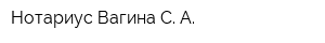 Нотариус Вагина С А