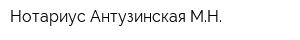 Нотариус Антузинская МН