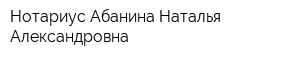 Нотариус Абанина Наталья Александровна