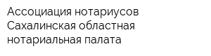 Ассоциация нотариусов Сахалинская областная нотариальная палата