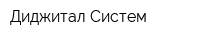 Диджитал Систем