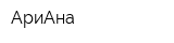 АриАна