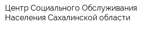 Центр Социального Обслуживания Населения Сахалинской области