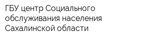 ГБУ центр Социального обслуживания населения Сахалинской области