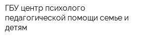 ГБУ центр психолого-педагогической помощи семье и детям