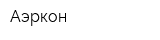 Аэркон