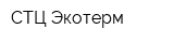СТЦ Экотерм