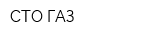 СТО ГАЗ