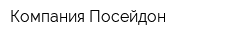 Компания Посейдон