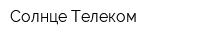 Солнце Телеком