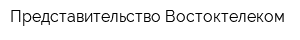 Представительство Востоктелеком