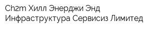 Ch2m Хилл Энерджи Энд Инфраструктура Сервисиз Лимитед