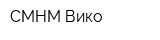 СМНМ-Вико