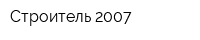 Строитель 2007