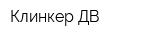 Клинкер ДВ