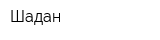 Шадан