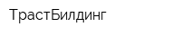 ТрастБилдинг