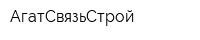 АгатСвязьСтрой