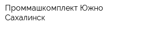 Проммашкомплект Южно-Сахалинск