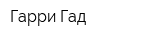 Гарри Гад